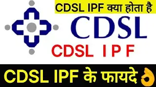 CDSL IPF kya hai | CDSL ipf | cdsl kya hai | cdsl kya hota hai | about cdsl