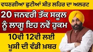 Today Punjabi News | School Holiday News | ਪੰਜਾਬੀ ਖ਼ਬਰਾਂ | Breaking News Punjabi | 10th & 12th class 