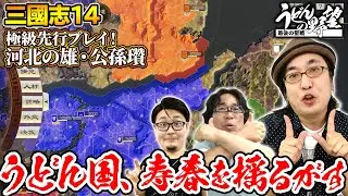 『三國志14』極級先行プレイで「河北の雄・公孫瓚」【うどんの野望】