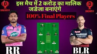 BLR vs RR Dream11 Team || BLR vs RR Grand League Team || BLR vs RR 2022 | BLR vs RR Dream11 Today