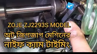 zigzag machine com timing JOJE ZJ2293S MODEL অট জিগজাগ মেশিনের  নাইফ ক্যাম টাইমিং