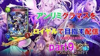 【シャドバ】アンリミロイヤルでグラマスを目指す配信MP2958～＃無言【オーダーシフト】