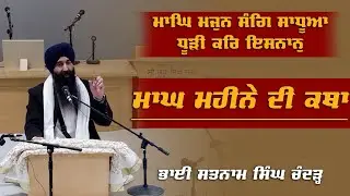 ਮਾਘ ਮਹੀਨੇ ਦੀ ਕਥਾ... | Bhai Satnam Singh Chander