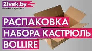 Распаковка - Набор кухонной посуды Bollire BR-4001