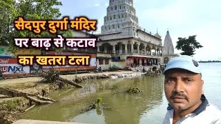 सैदपुर दुर्गा मंदिर को बाढ़ से कटाव का खतरा टला || @Niraj Roy Blog