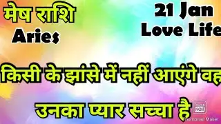 मेष राशि /आज का मेष राशिफल /Mesh Rashi / मेष/Aries horoscope /hinditarot #2026 /Love #Jan#followers 