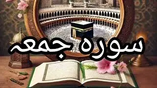 surah jumma read everyday Friday 11 time