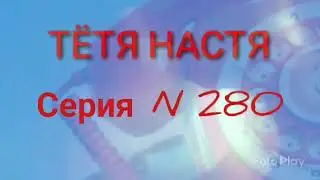 Тётя Настя. Серия N280. Диалоги с коллекторами. Банками. МФО. ФЗ 230.