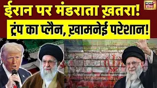 Trump Warns Iran :ट्रंप का प्लैन, ख़ामनेई परेशान! | US Military action against Iran?| Khamenei | N18G