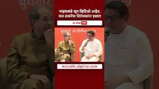 Raj Thackeray Uddhav Thackeray Alliance : माझ्याकडे खूप व्हिडिओ आहेत, राज ठाकरेंचा विरोधकांना इशारा