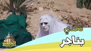 مقابلة الوحوش والبحث عن الباب في تحدي بناجر