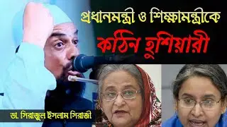 হুংকার শুনে প্রধানমন্ত্রী ও শিক্ষামন্ত্রী হতবাক | Doctor Serajul Islam Seraji | F24 tv