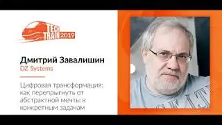Дмитрий Завалишин &mdash; Цифровая трансформация