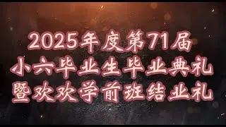 2025年度第71届小六生毕业典礼暨欢欢学前班结业礼回顾影片