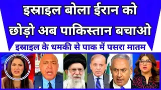 Israel's PM said leave Iran, now save Pakistan |  Pakistan Media Crying 😭