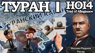 ТУРАНСКИЙ ГАМБИТ в HOI4: Trial of Allegiance