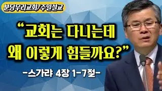 “교회는 다니는데 왜 이렇게 힘들까요?”인생 후반전에 꼭 필요한 한 가지 점검! #분당우리교회