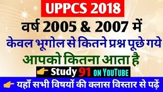#UPPCS 2018 #Full geography paper solution #geography test and mcq #study91 #Nitin sir