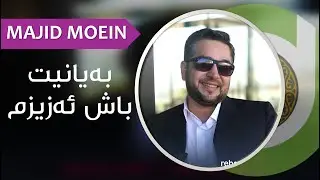 Majid Moein - Bayanit Bash Azizm - 4K | ماجید معین - بەیانیت باش ئەزیزم