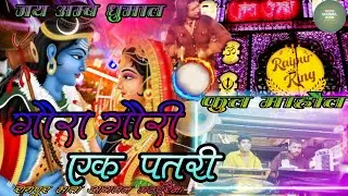 गौरा गौरी+ एक पतरी (jai ambe dhumal raipur king 👑) भव्य माता आगमन मठपुरैना full माहौल  dj dhumal VDZ