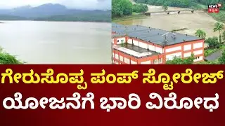 Gerusoppa Pumped Storage Scheme | ಪಂಪ್ಡ್ ಸ್ಟೋರೇಜ್ ಸ್ಕೀಂ ಜಾರಿಗೆ ಸಿದ್ಧತೆ, ಹೋರಾಟಕ್ಕೆ ಸಜ್ಜಾದ ಗ್ರಾಮಸ್ಥರು