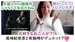【ザ・心臓発作】ちょい待ち、尾崎紀世彦さんと布施明さんが同じステージに？😱😱😱きゃーーヘルプ・ミー