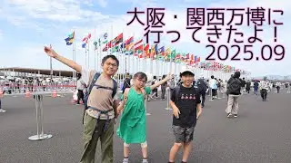 閉幕間近の万博に行ってきたよ！2025.09