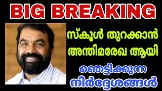 SCHOOL OPENING LATEST NEWS-അന്തിമ രേഖയായി.. മുട്ടൻ പണി..