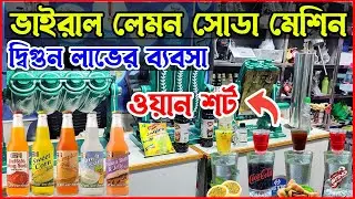 ভাইরাল লেমন সোডা মেশিন । Lemon Soda Machine Price in Bangladesh  Lemon Soda Machine Importer