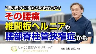 腰の痛みに悩んでいませんか？その腰痛、椎間板ヘルニアや腰部脊柱管狭窄症かも？