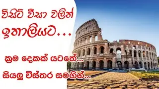 විසිට් වීසා වලින් ඉතාලියට යන්නෙ මෙහෙමයි. ක්&zwj;රම දෙකක් යටතේ පියවරෙන් පියවර | Visit  Visa to Italy