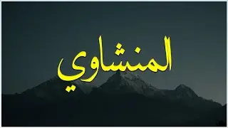 خشوع يُبكي القلوب تلاوة مؤثرة للشيخ محمد صديق المنشاوي