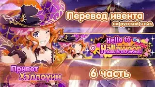 Hello to Halloween | part 6 | Перевод на русский