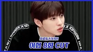 [프로듀스X101] 이협 8화 CUT  produce 101 x lee hyeop