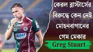 কেরল ব্লাস্টার্সের বিরুদ্ধে কেন নেই মোহনবাগানের&nbsp;গেম&nbsp;মেকার Greg Stuart | Spot On News