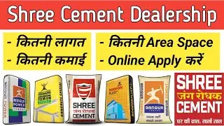 Shree Cement Dealership || Shree Cement Agency Kaise Le || Shree Cement Dealership Business