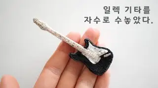 남편을 위한 일렉 기타 키링 만들기🎸작지만 알찬 디테일🧐
