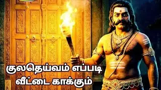 குலதெய்வம் எப்படி வீட்டை காக்கும்