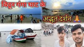 बिठूर गंगा घाट के अद्भूत दर्शन 🙏|| Bithoor ghat Kanpur || Most popular places in Kanpur nagar