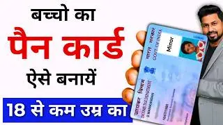How to Apply Minor Pan Card Online 2025 Live Process | Online PAN Card for Minor | Sarkari DNA