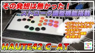 新作レバーレス C-AT 18ボタン スプリットレイアウト ストローク調整機構など盛り沢山【HAUTE42】
