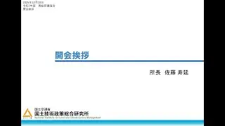 令和7年度国総研講演会　開会挨拶