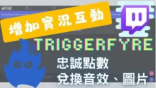 【教學】忠誠點數兌換！Triggerfyre讓忠誠點數更好玩｜機器人使用基礎秘笈｜twitch教學｜實況教學