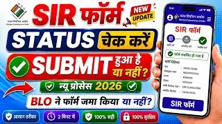 SIR Form Ka Status Kaise Dekhe How to check SIR form submitted or not | BLO ने Form जमा किया या नहीं