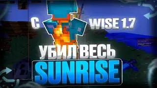 🍬УБИЛ ВЕСЬ SUNRISE С ПОМОЩЬЮ [WISE 1.7] CRACK🍬 СЛИВ КФГ 🍬 ЛЕТАЮ НА СЕРВЕРЕ