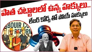 పాత చట్టాలలో ఉన్నవి.. లేబర్ కోడ్స్ పోయేవి.. || S Veeraiah || Labour Codes || News