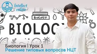 Биология | Образцы вопросов НЦТ | Урок 1