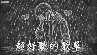 【2025空靈系歌手歌單】一開口就醉了 超好聽的中文歌 放鬆心情的專輯 | 工作背景音樂 Chinese chill songs playlist