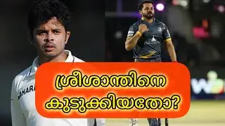 ശ്രീശാന്തിനെ തകർത്തതിന് പിന്നിൽ ആര്?| S Sreesanth 