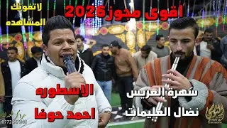 اقوى مجوز 2026 الاسطوره احمد حوفا سهرة نضال العليمات #جديد تسجيلات النورسي 0785100384